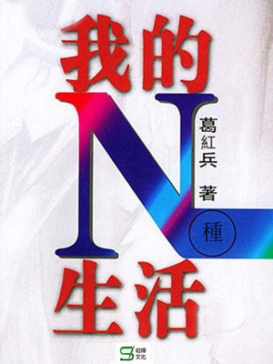 cover image of 我的N種生活